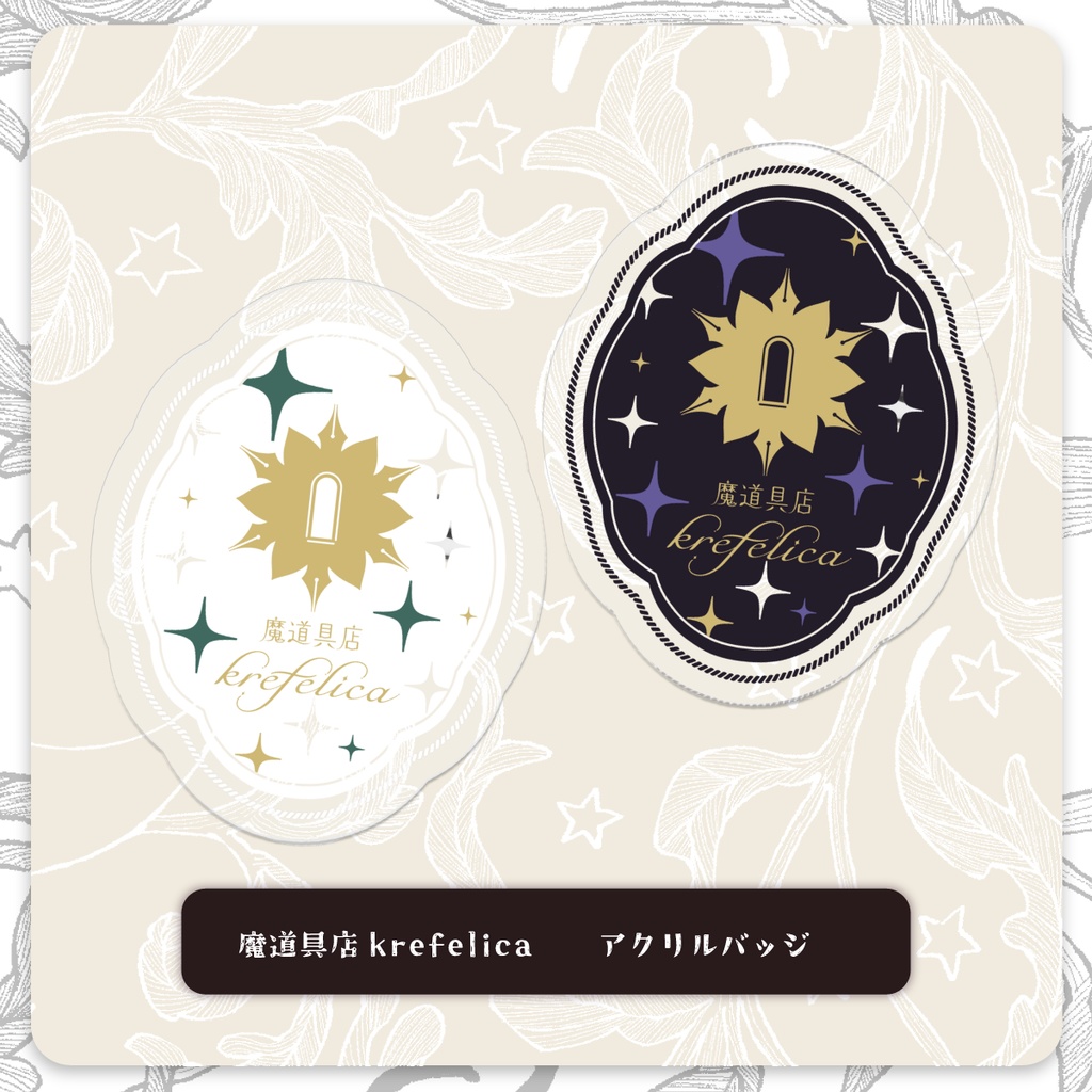 魔道具店krefelica　ロゴ アクリルバッジ