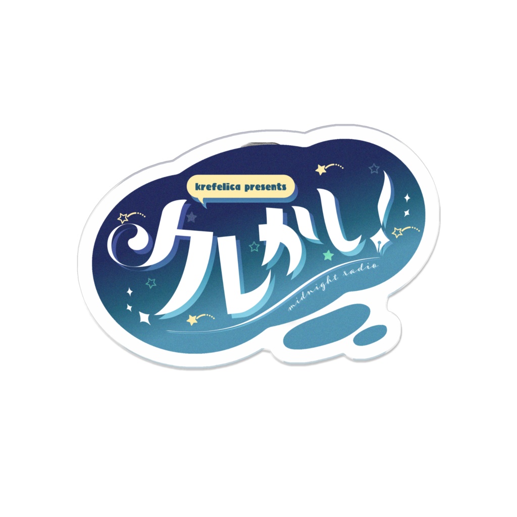 【クレかし!】番組ロゴアクリルバッジ