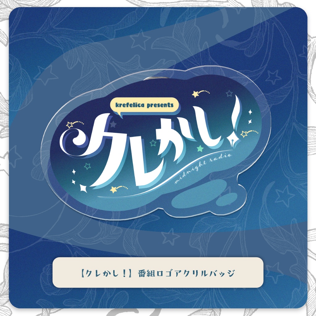 【クレかし！】番組ロゴアクリルバッジ