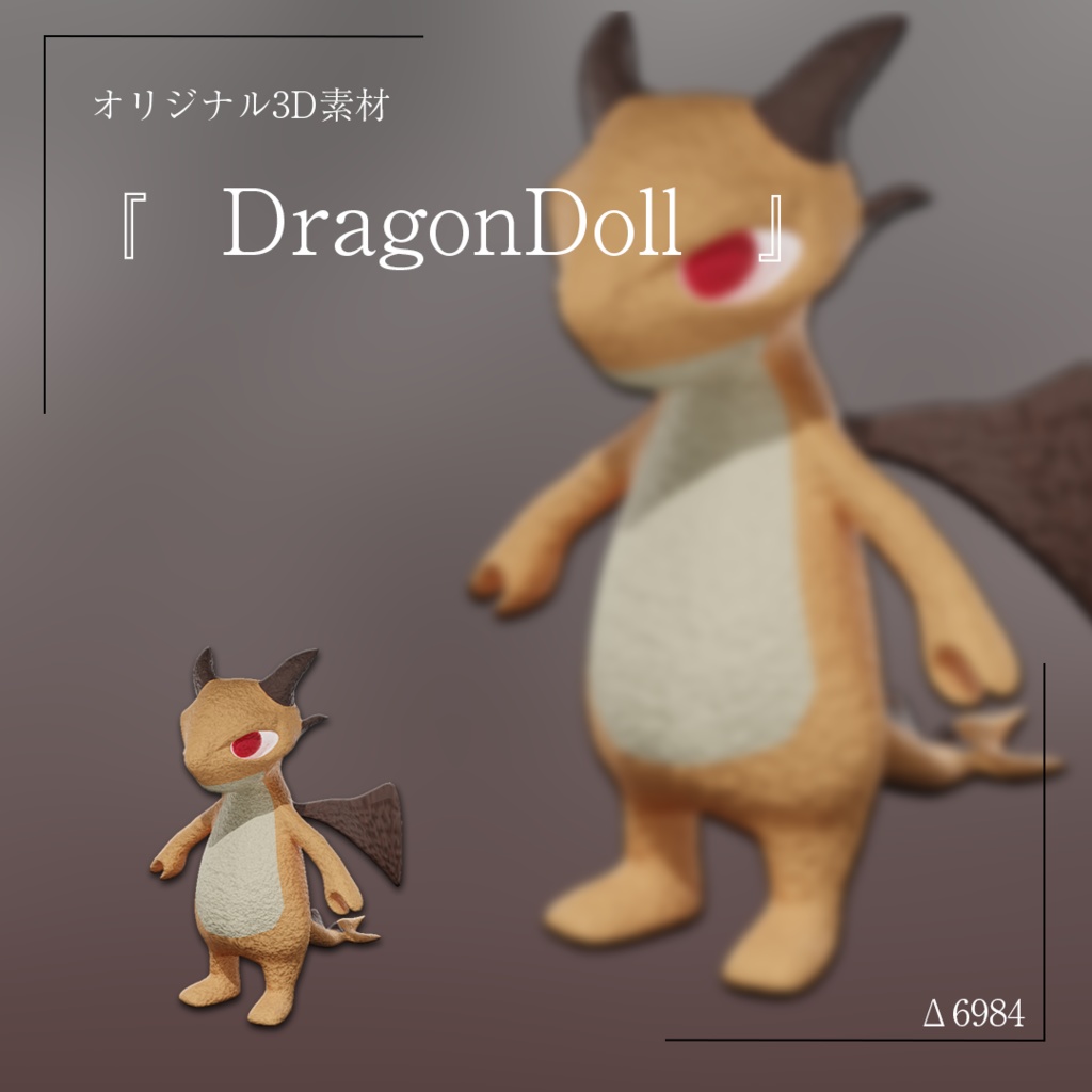 「3Dモデル」ドラゴンぬいぐるみ