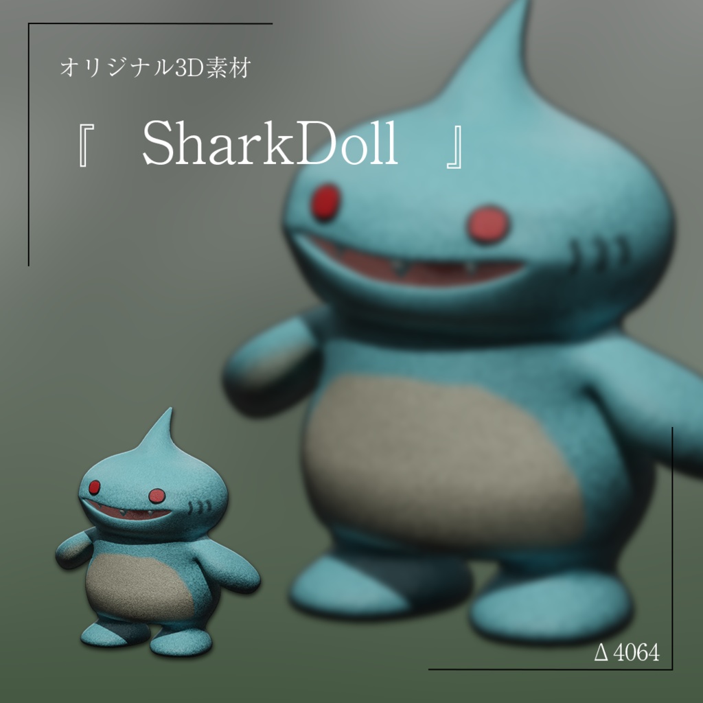 「3Dモデル」サメぬいぐるみ
