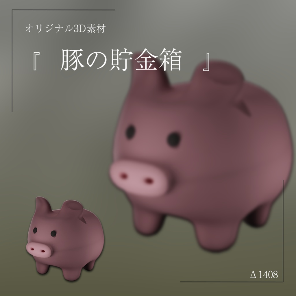 「3Dモデル」豚の貯金箱
