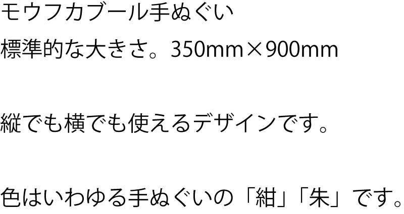 モウフカブール手ぬぐい