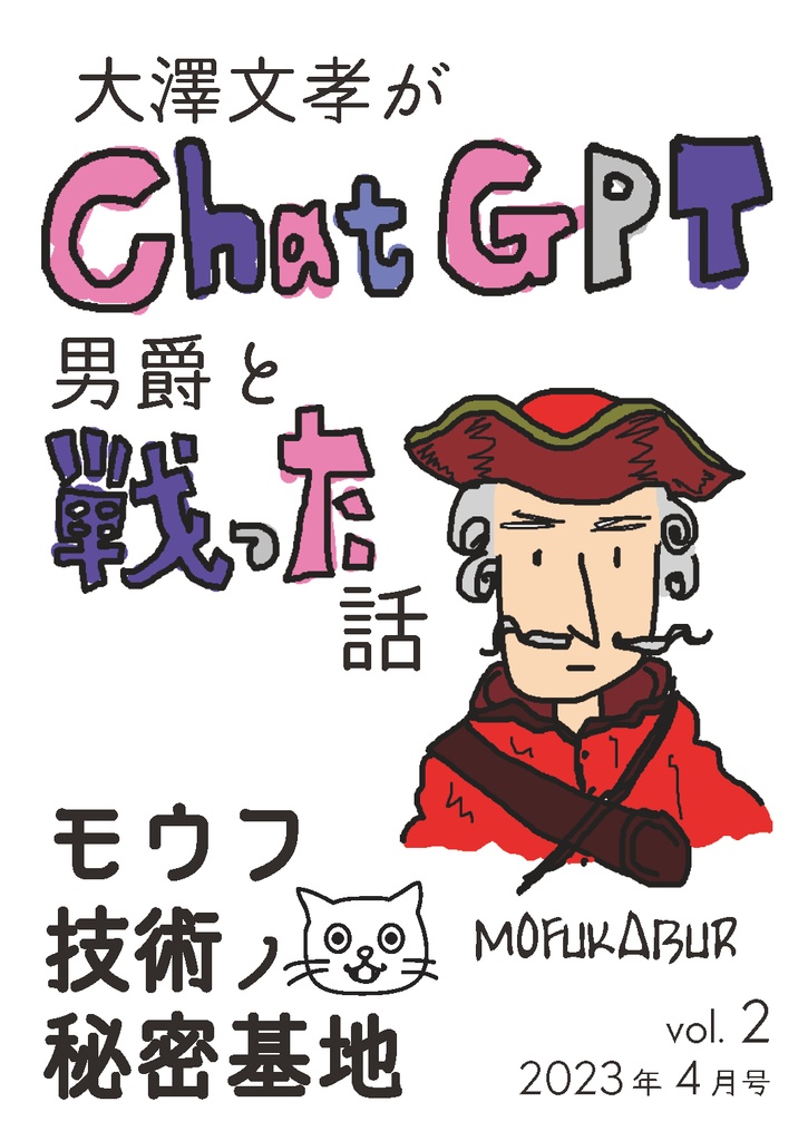 モウフ技術ノ秘密基地　vol2　2023年4月号