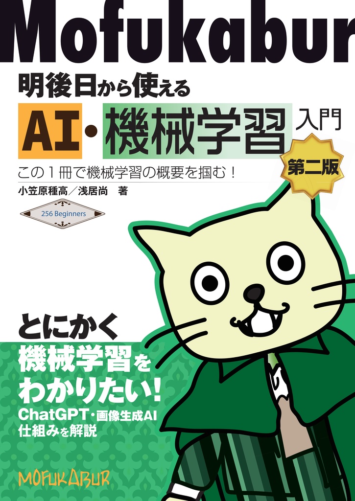 明後日から使えるAI・機械学習入門 第2版