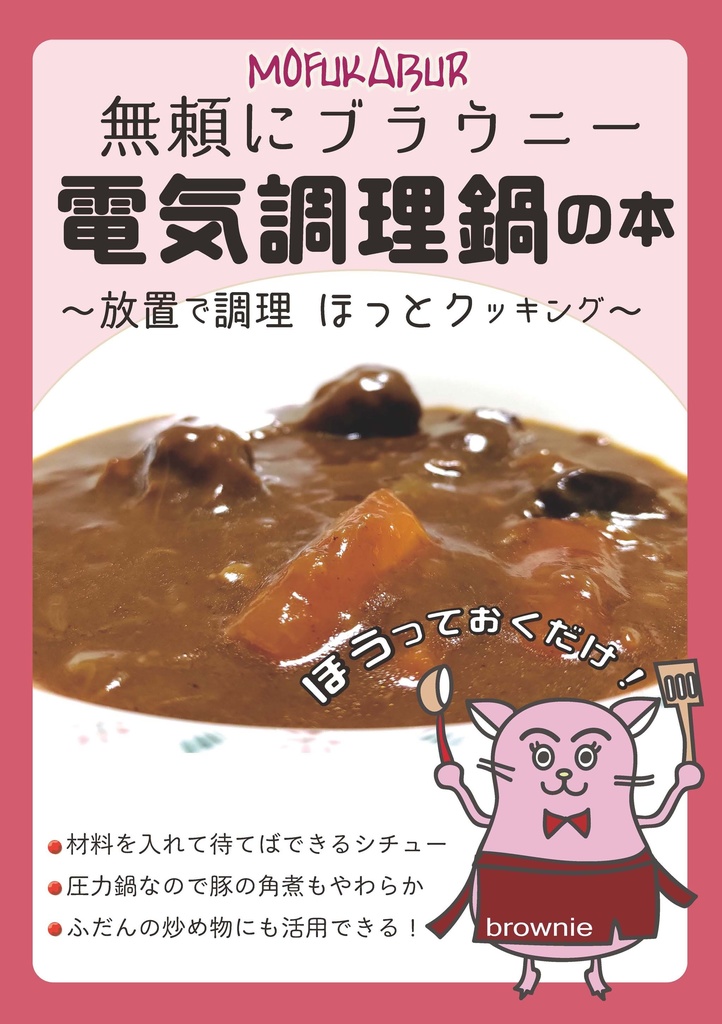 無頼にブラウニー 電気調理鍋の本 ～放置で調理 ほっとクッキング～