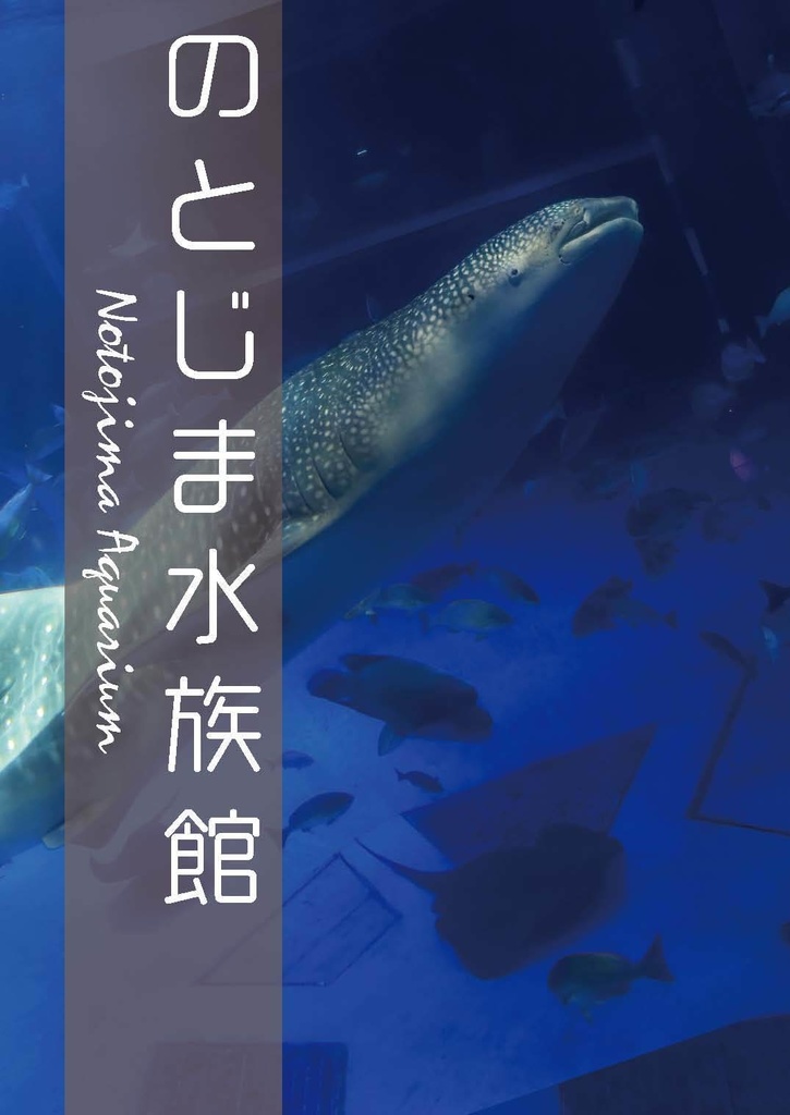 のとじま水族館へ行こう