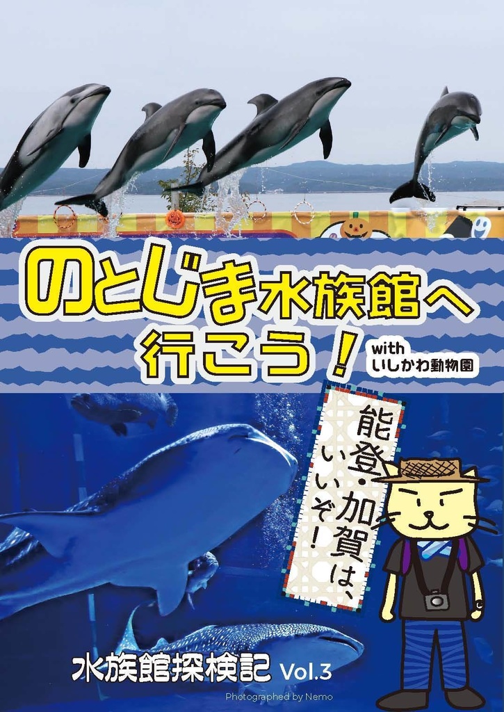 	 のとじま水族館へ行こう