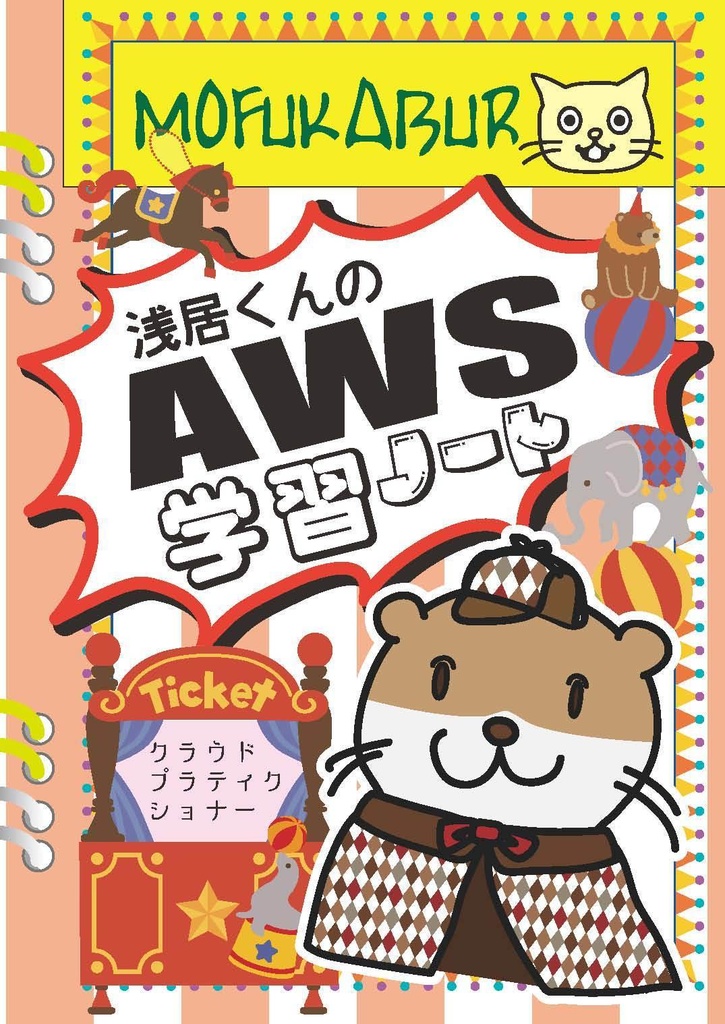 AWS学習ノート