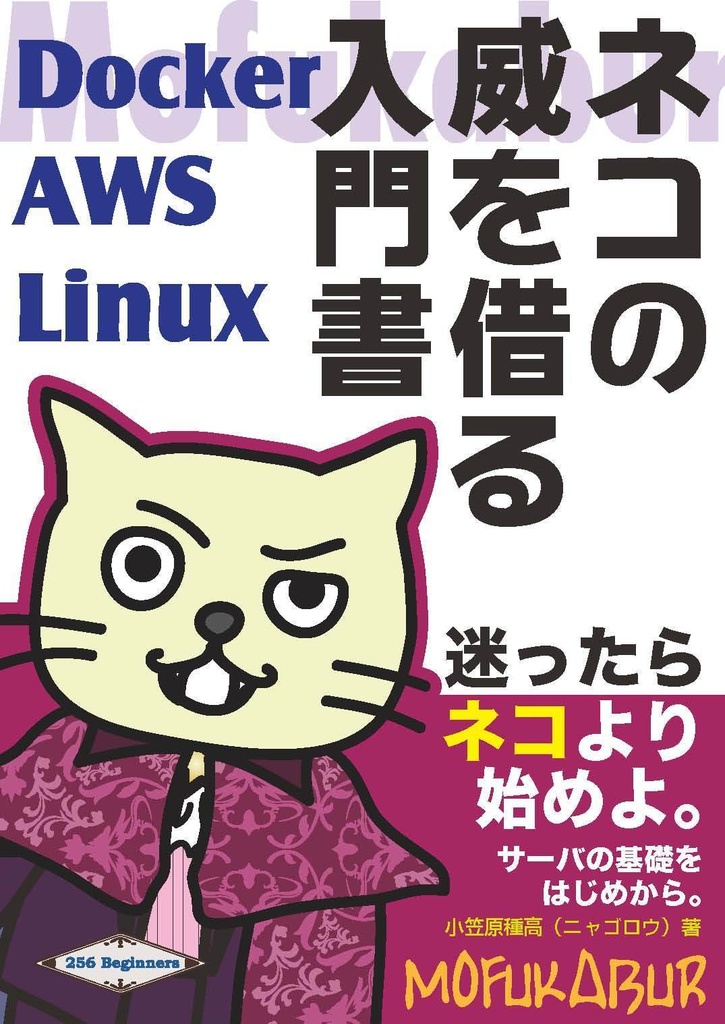 ネコの威を借る入門書――Docker、AWS、Linux編