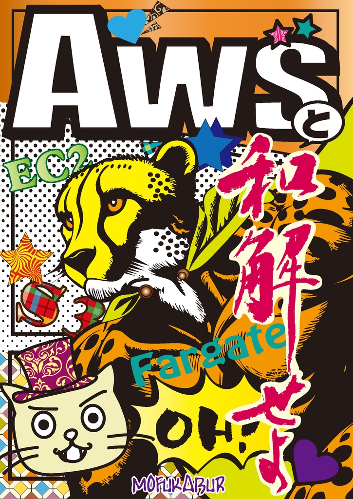 AWSと和解せよ