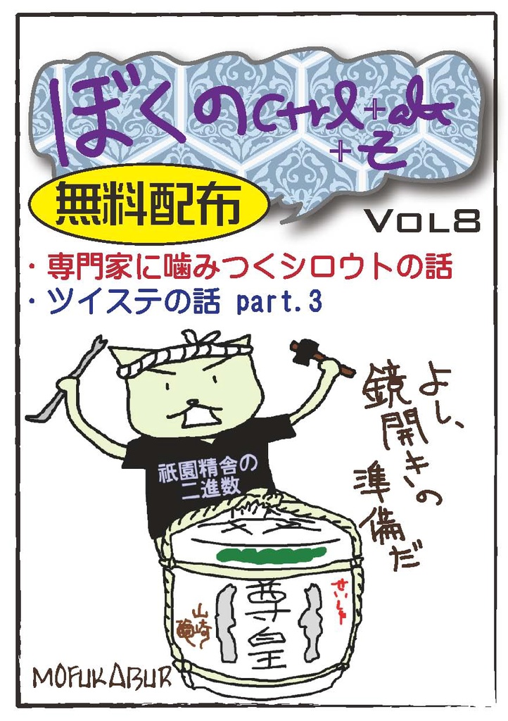 ぼくのCtrl+Alt+Z Vol8