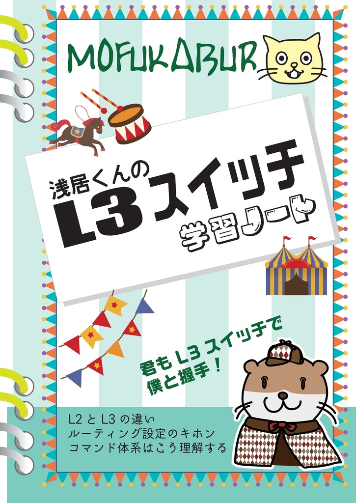 L3スイッチ学習ノート