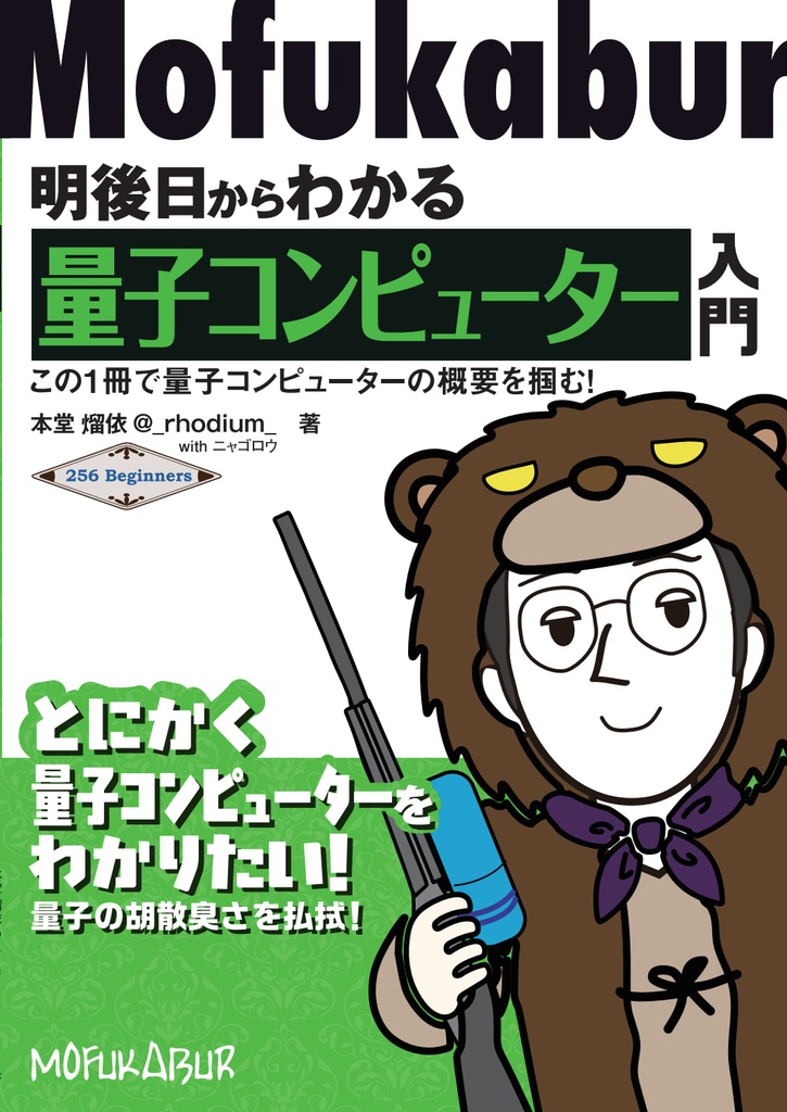 明後日からわかる量子コンピュータ入門