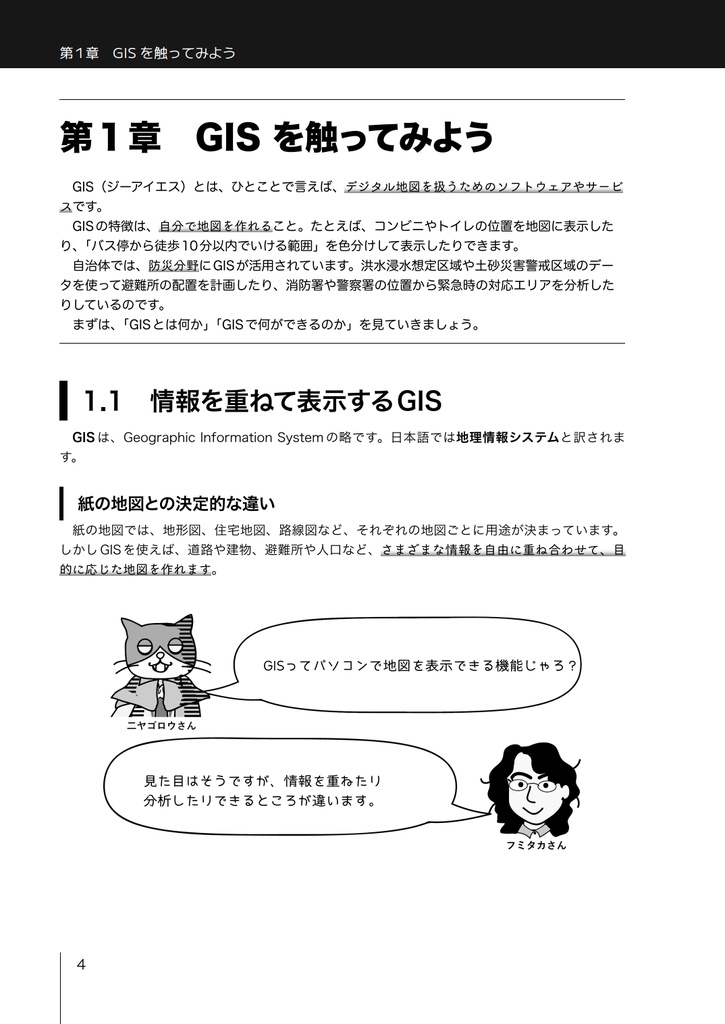 明後日からわかるGIS入門