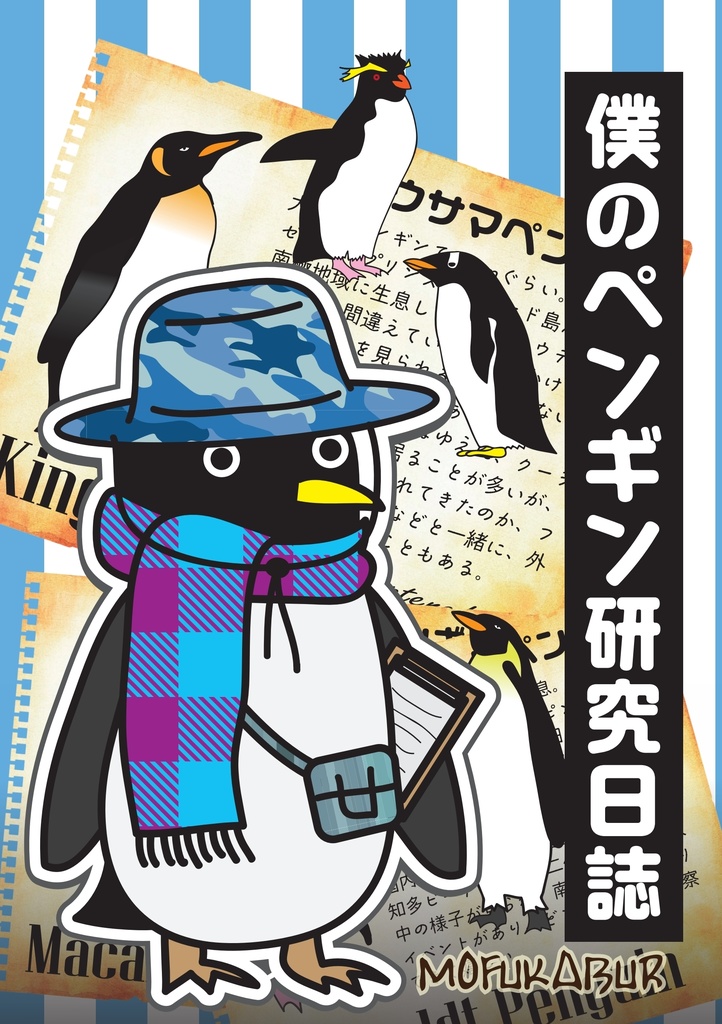僕のペンギン研究日誌