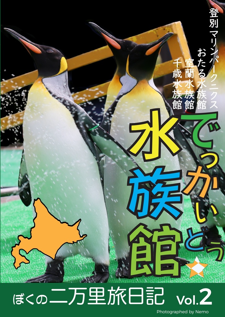 でっかいどう水族館（ぼくの二万里旅日記 Vol.2）
