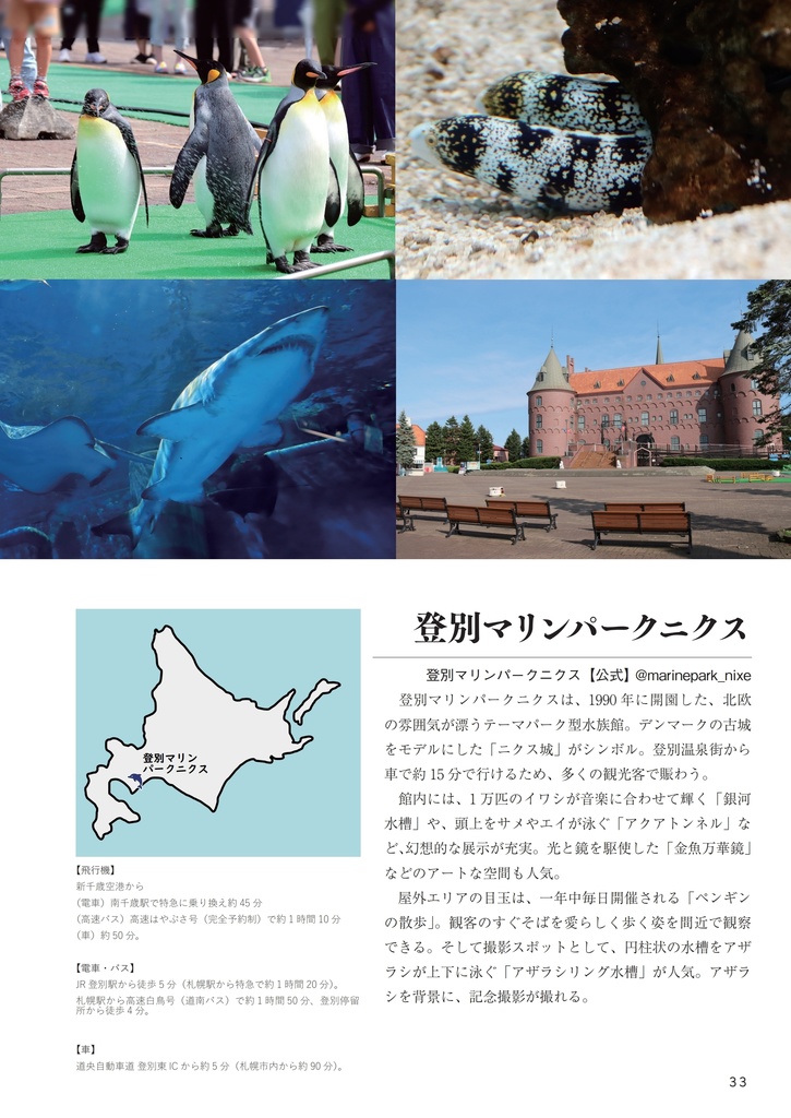 でっかいどう水族館(ぼくの二万里旅日記 Vol.2)