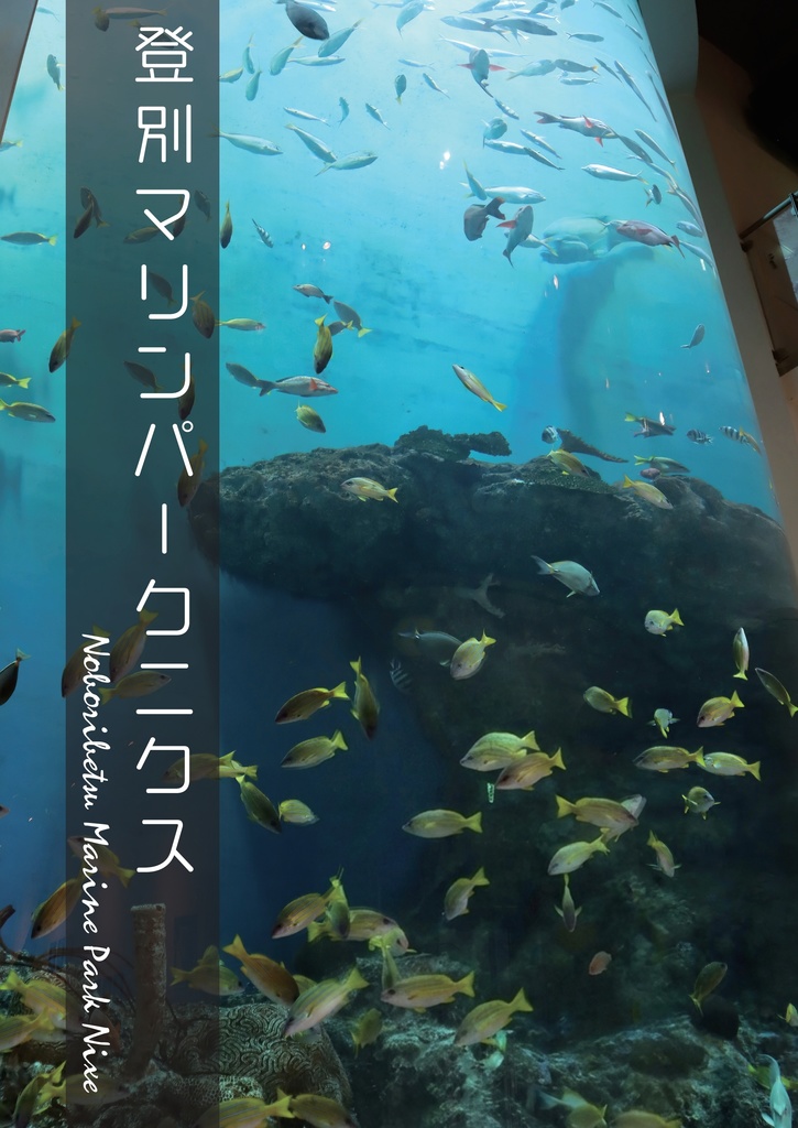 でっかいどう水族館(ぼくの二万里旅日記 Vol.2)