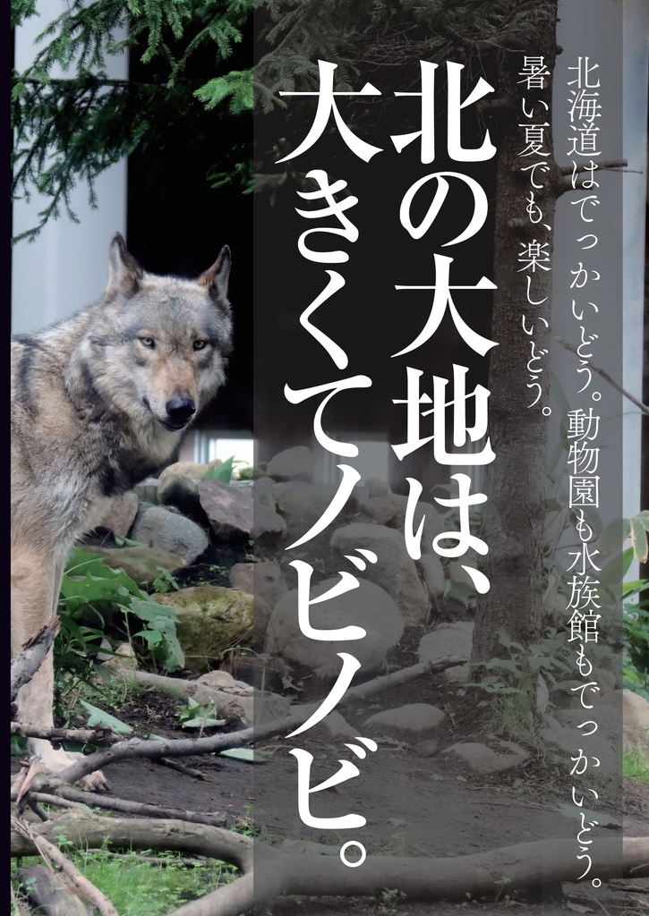 でっかいどう動物園(ぼくの二万里旅日記 Vol.1)