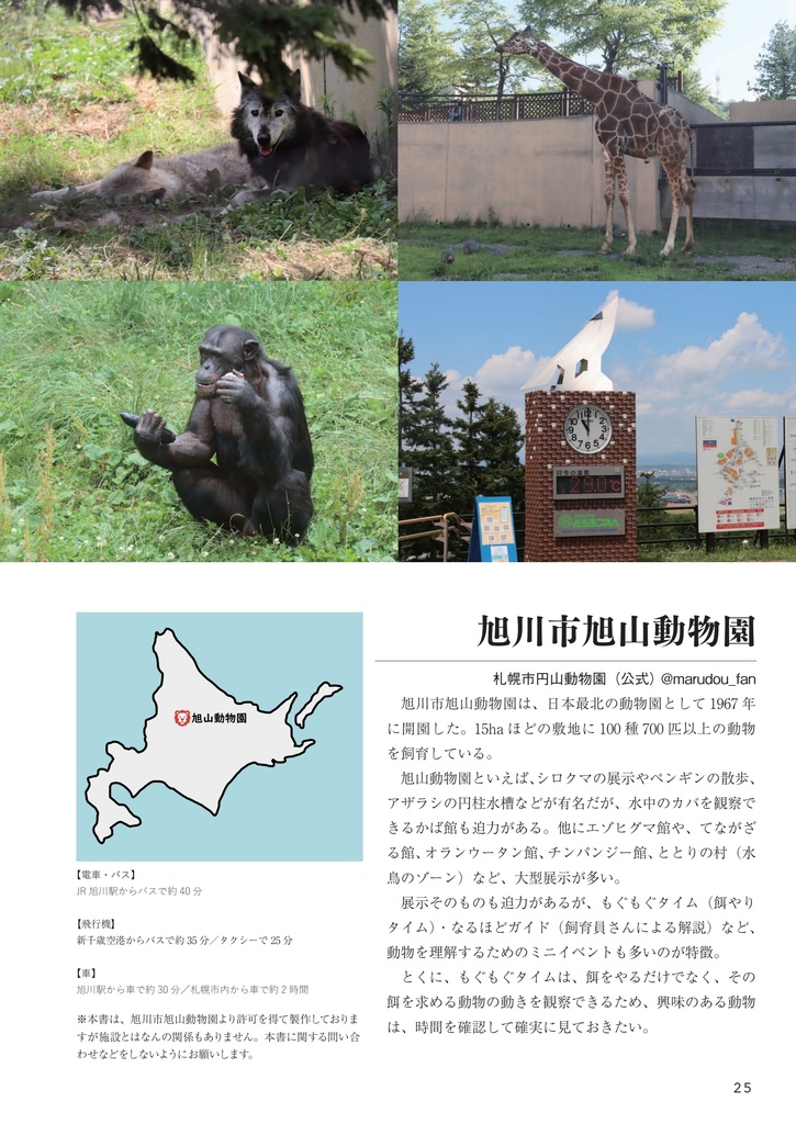 でっかいどう動物園(ぼくの二万里旅日記 Vol.1)