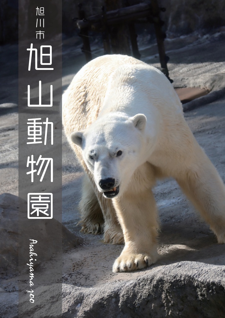 でっかいどう動物園(ぼくの二万里旅日記 Vol.1)