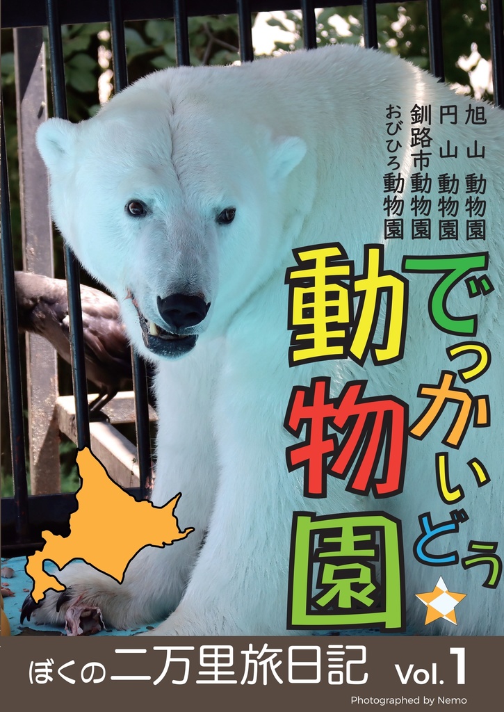 でっかいどう動物園（ぼくの二万里旅日記 Vol.1）