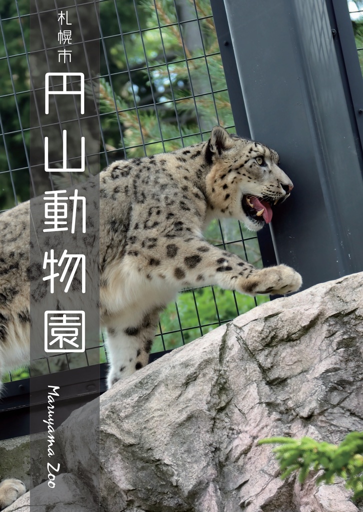 でっかいどう動物園(ぼくの二万里旅日記 Vol.1)