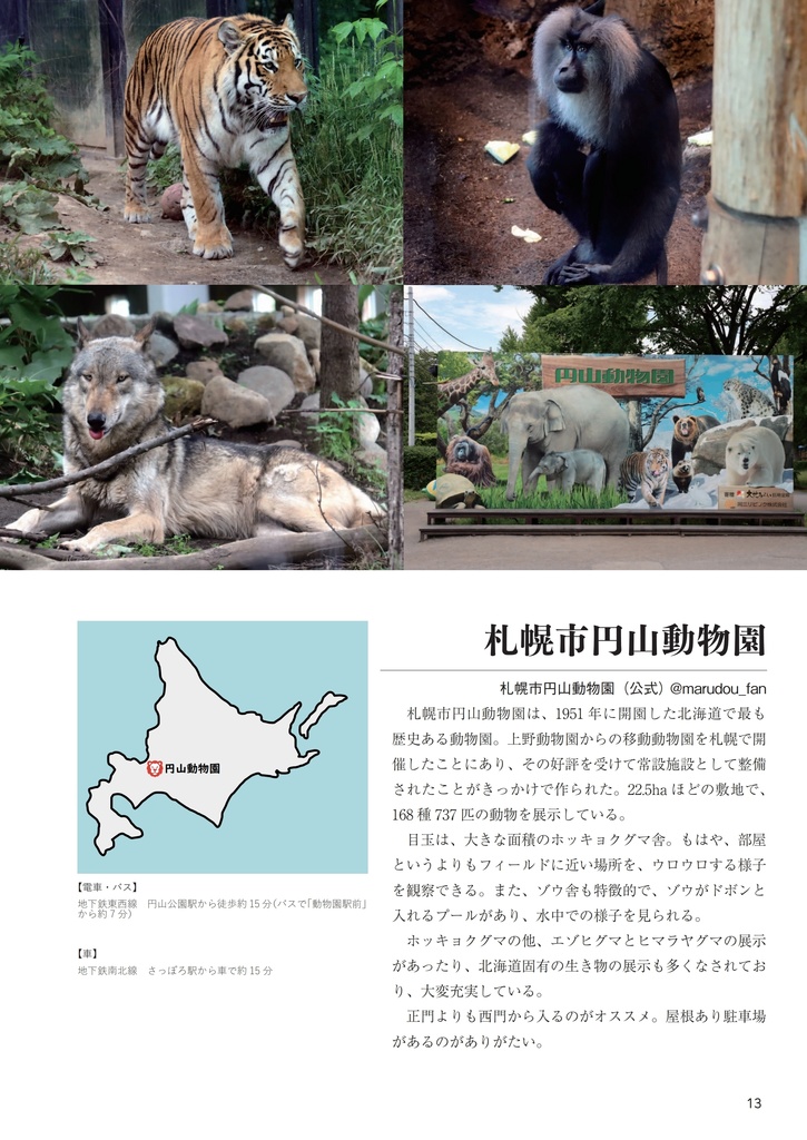 でっかいどう動物園(ぼくの二万里旅日記 Vol.1)