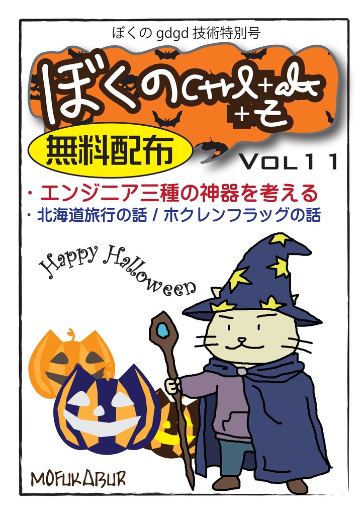 ぼくのCtrl+Alt+Z Vol11