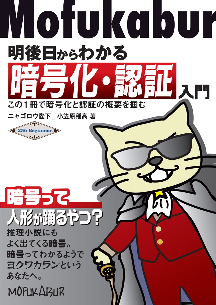 明後日からわかる暗号化・認証入門