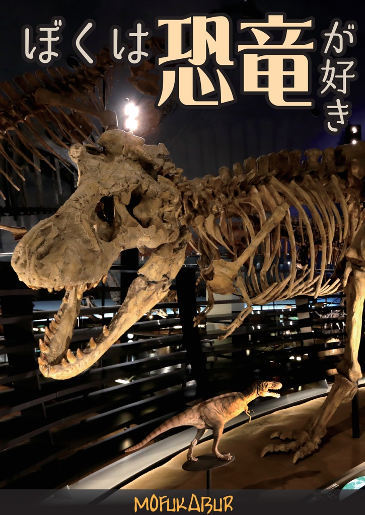 ぼくは恐竜が好き