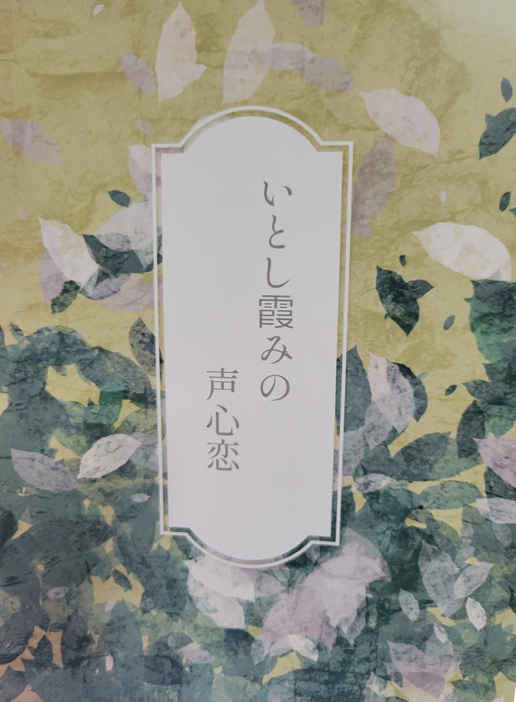 いとし霞みの声 心恋