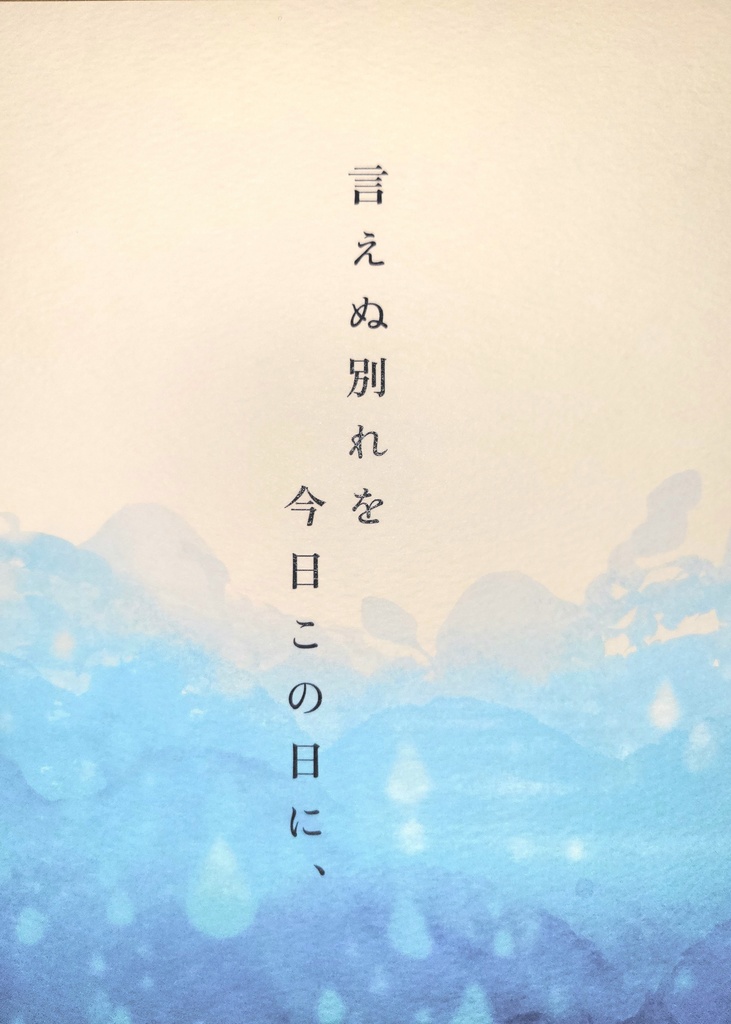 言えぬ別れを今日この日に、 