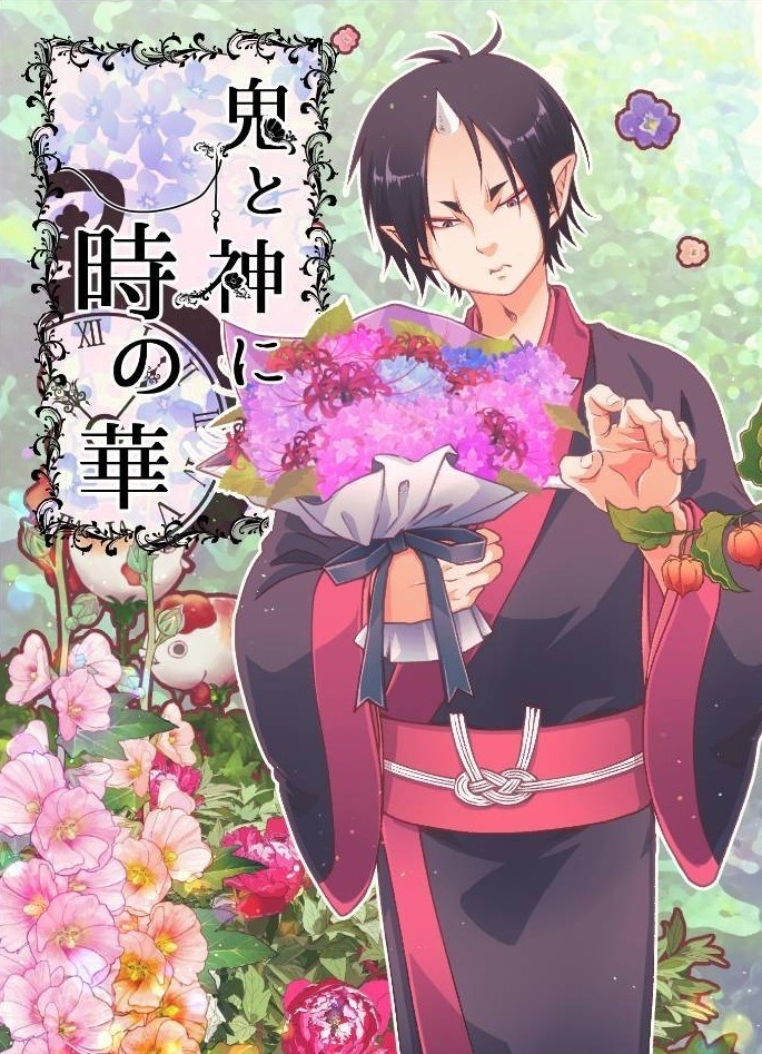 鬼と神に 時の華