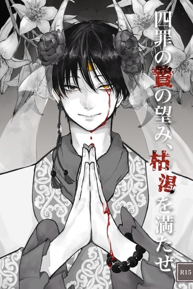 四罪の贄の望み、枯渇を満たせ