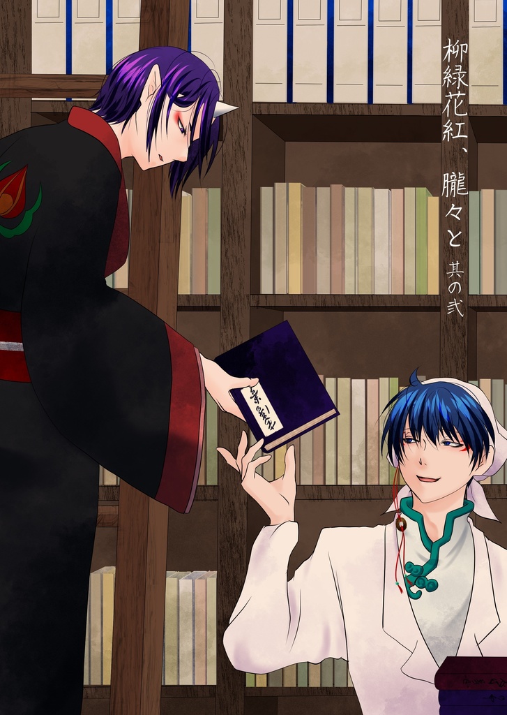 柳緑花紅、朧々と  其ノ弐