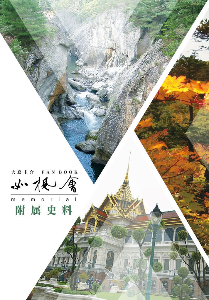 大鳥圭介アンソロジー 如楓会memorial