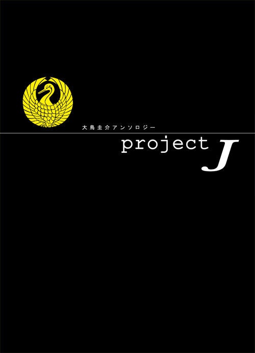 大鳥圭介アンソロジー　project-J