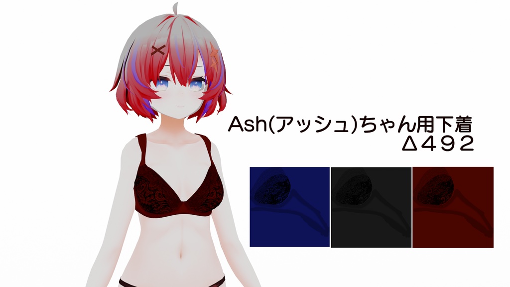 【3Dモデル】アッシュ用下着