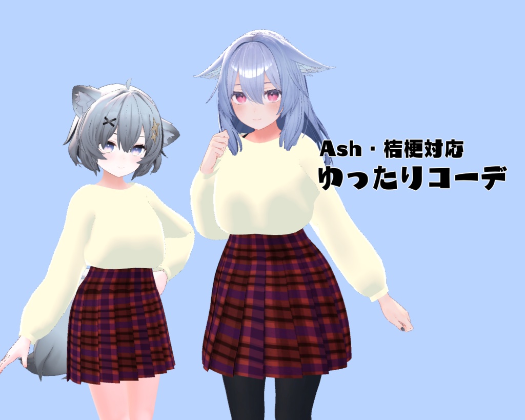 【PB対応】VRC想定ゆったりコーデ