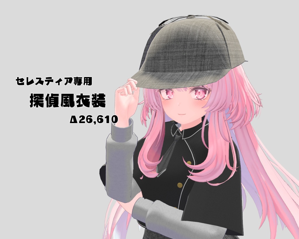 【PB対応】セレスティア専用探偵風衣装