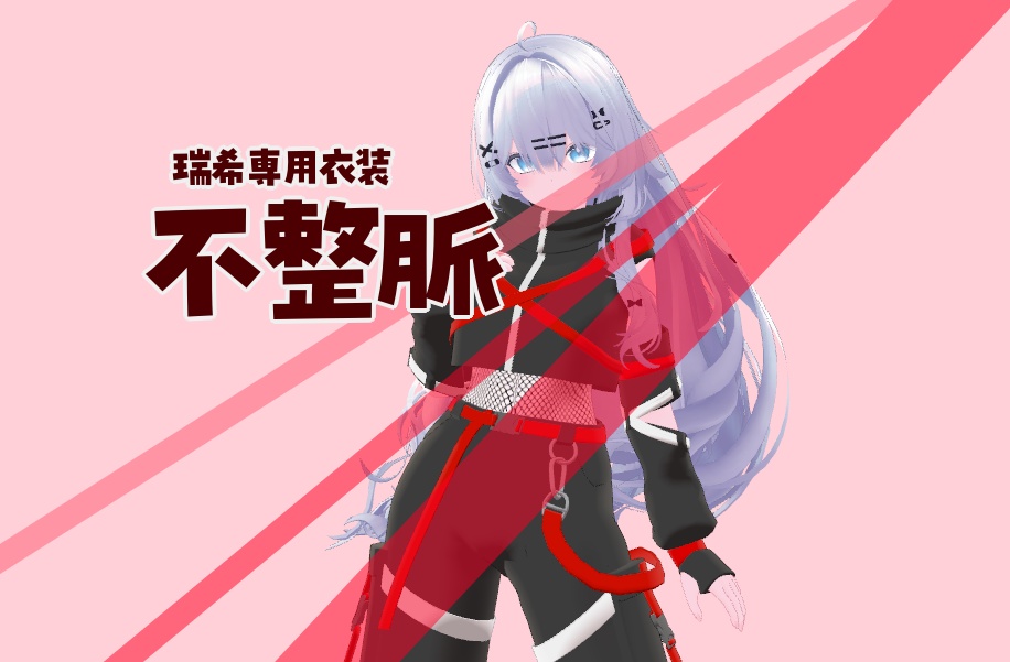 【瑞希向け衣装】不整脈