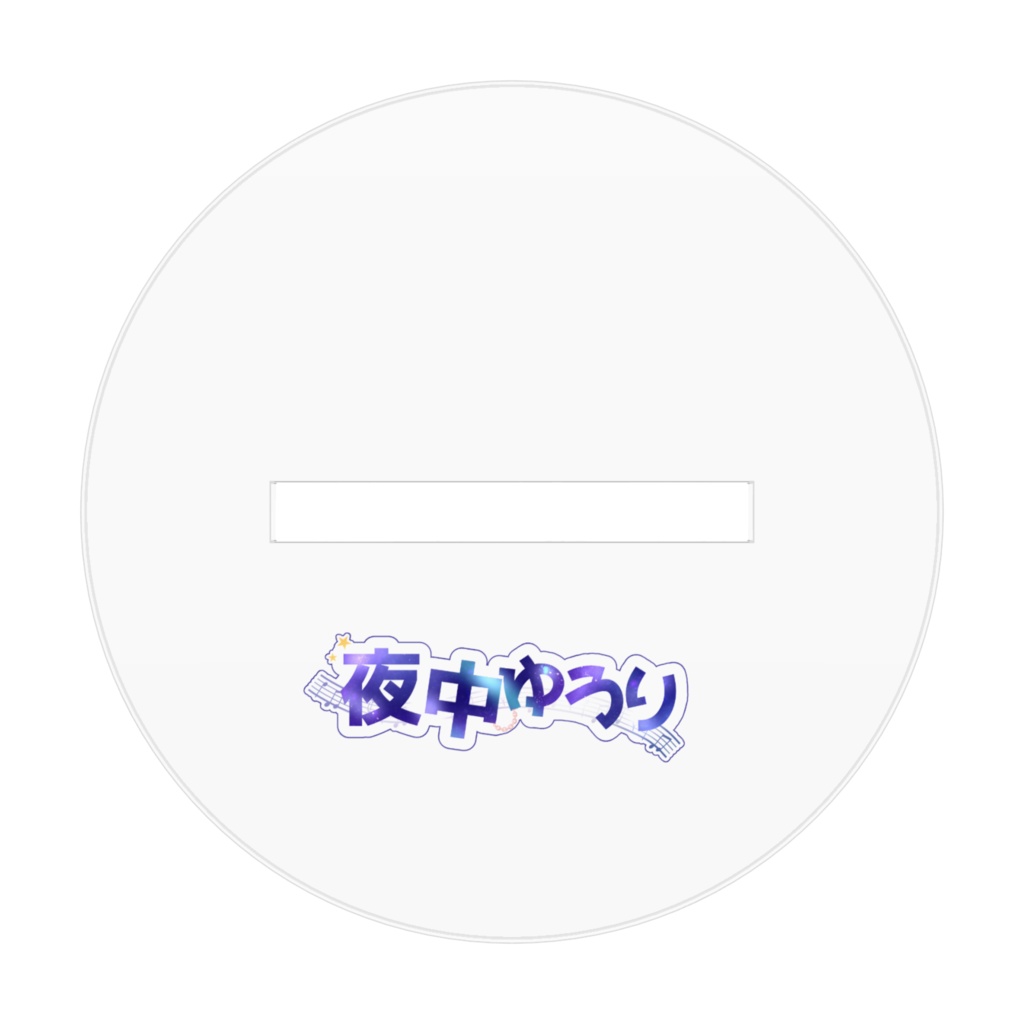 【夜中ゆうり】ちびキャラアクスタ②