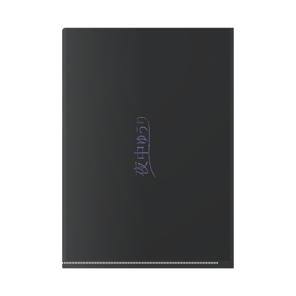 夜中ゆうりクリアファイル