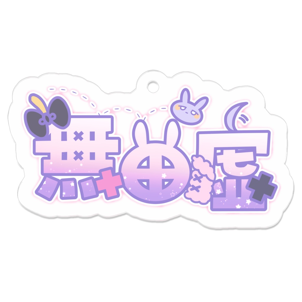 無田虚ロゴアクリルキーホルダー