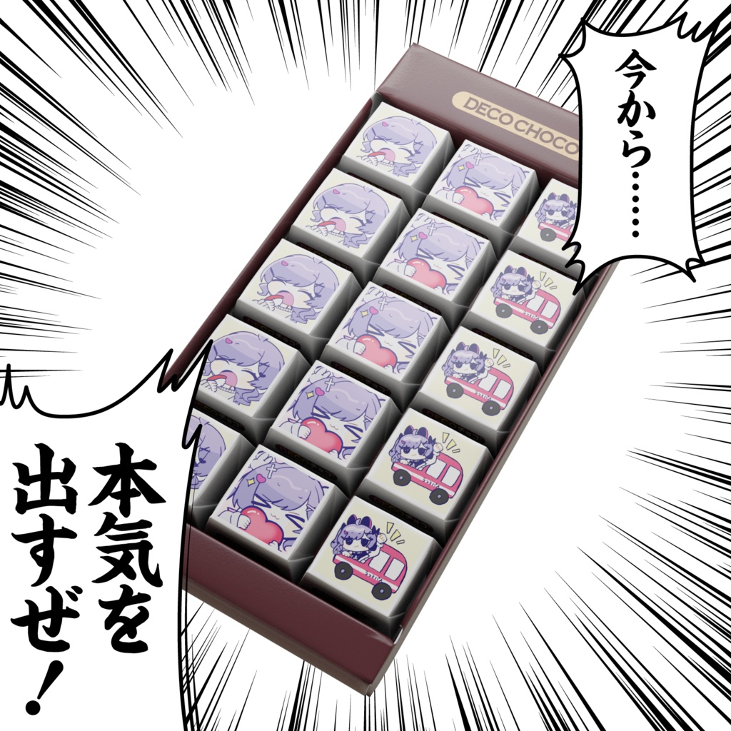 うつぽよエモートチョコ