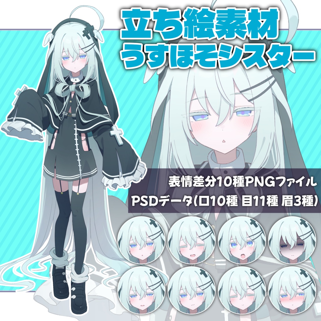 立ち絵素材_うすほそシスター
