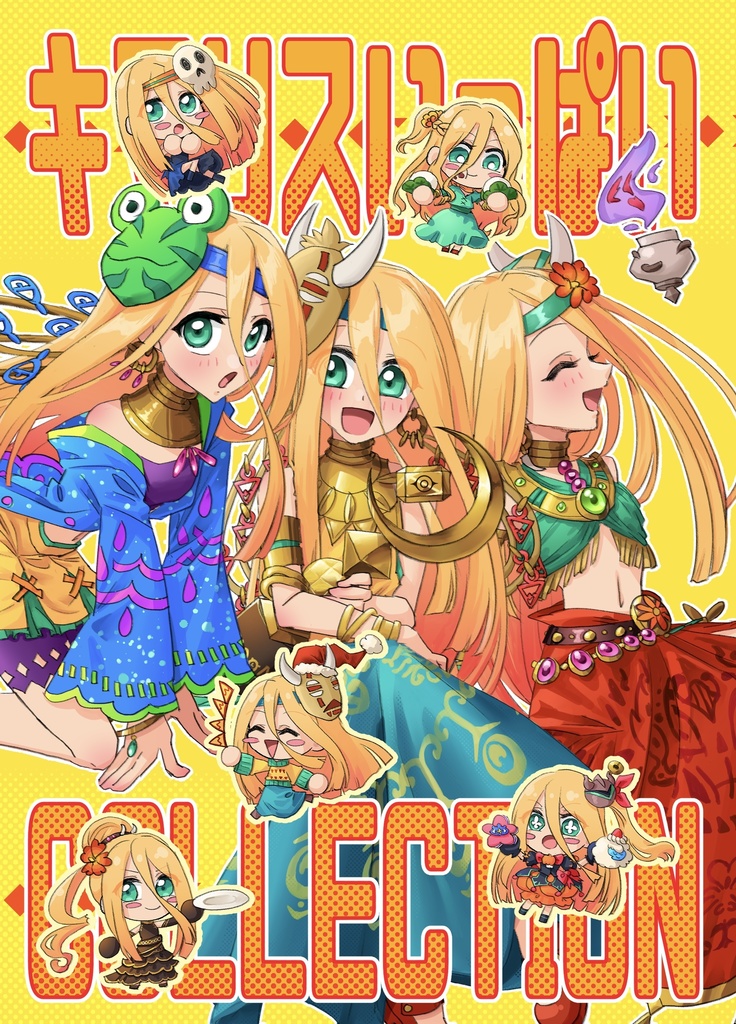 キマリスいっぱいCOLLECTION