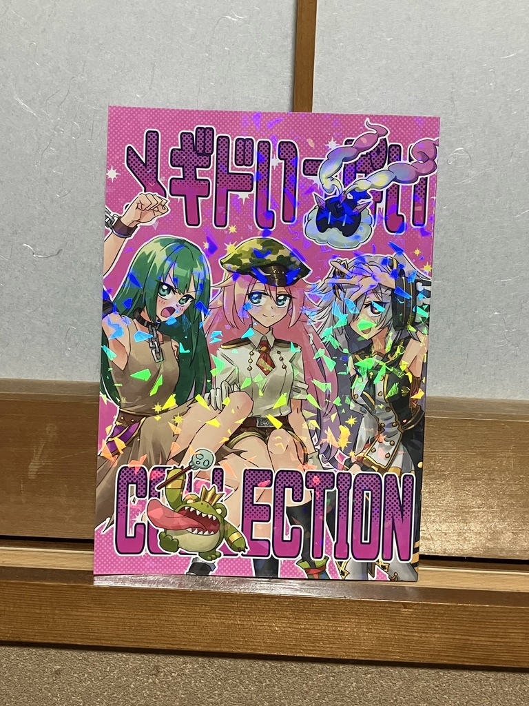 メギドいっぱいCOLLECTION